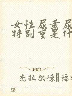 女性尿黄尿臭味特别重是什么原因