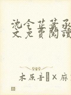 沈令芷萧承景全文免费阅读