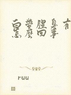 白带腥臭有血是怎么回事