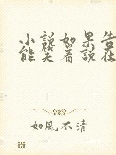 小说如果告别不能笑着说在线阅读