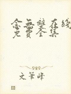 念无双在线观看免费全集