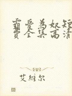 霸爱为奴短剧免费全集高清云