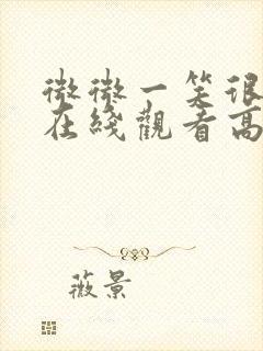 微微一笑很倾城在线观看高清封面