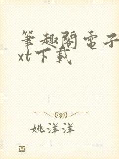 笔趣阁电子书txt下载