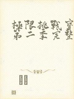 极限挑战宝藏行第二季完整免费