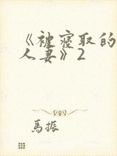 《被寝取的巨乳人妻》2