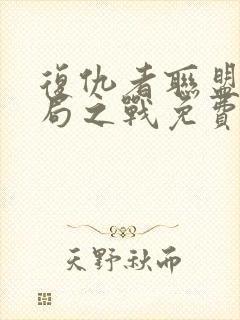 复仇者联盟四终局之战免费完整版在线观看