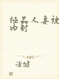 极品人妻被后入内射