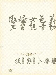 傲娇女色第一季免费观看动漫全集封面