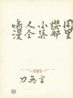 鸣人小樱同人动漫全集哪里看封面