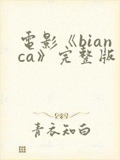 电影《bianca》完整版封面