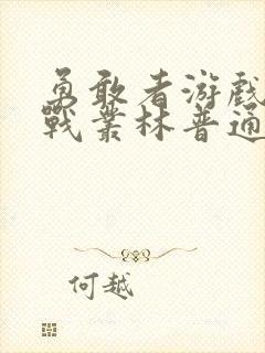 勇敢者游戏1决战丛林普通话版