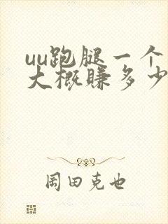 uu跑腿一个月大概赚多少钱