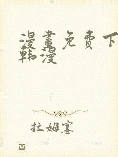 漫画免费下拉式韩漫