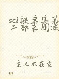 sci谜案集第二部未删减下载