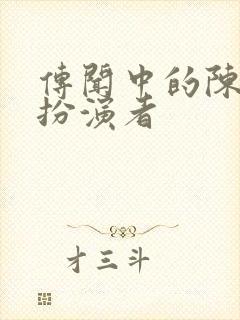 传闻中的陈芊芊扮演者