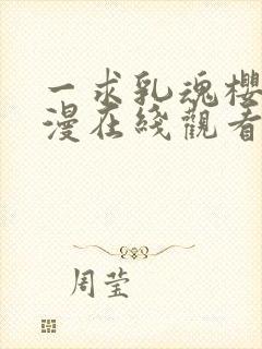 一求乳魂樱花动漫在线观看