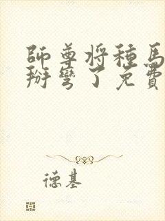 师尊将种马徒弟掰弯了免费阅读小说