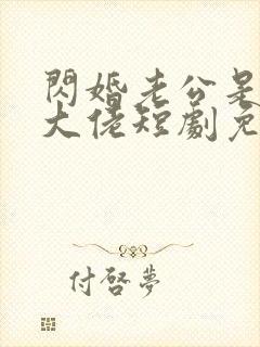 闪婚老公是隐藏大佬短剧免费观看