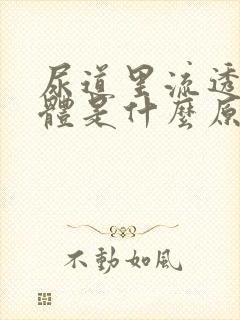 尿道里流透明液体是什么原因?封面