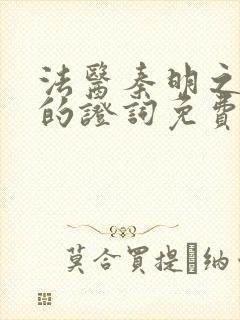 法医秦明之无声的证词免费观看高清封面