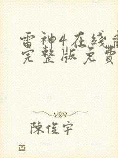 雷神4在线观看完整版免费高清1080p封面