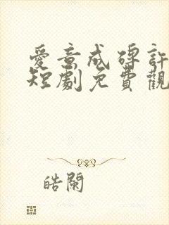 爱意成碑许云峥短剧免费观看