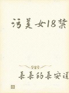 污美女18禁