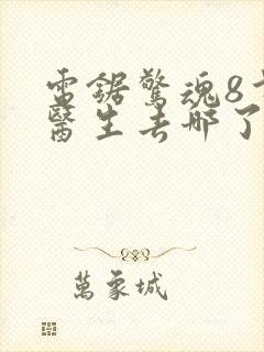 电锯惊魂8戈登医生去哪了