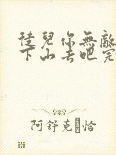 徒儿你无敌了,下山去吧完整阅读