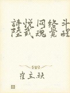 诗悦网络斗罗大陆武魂觉醒封面