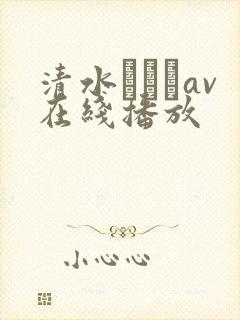 清水あいりav在线播放