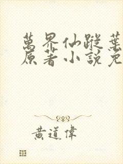 万界仙踪叶星云原著小说免费阅读封面