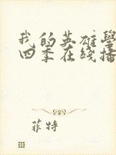 我的英雄学院第四季在线播放封面