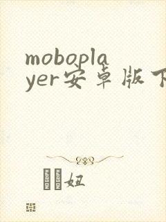 moboplayer安卓版下载封面