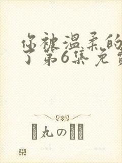你被温柔的寝取了第6集免费观看视频封面