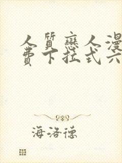 人质恋人漫画免费下拉式六漫画