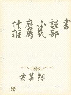 什么小说书好看推荐几部