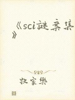《sci谜案集》