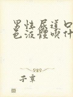 男性尿道口流白色液体吃什么药