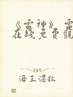 《雷神》 电影在线免费观看