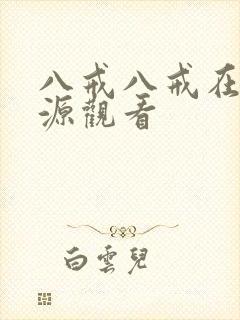 八戒八戒在线资源观看封面