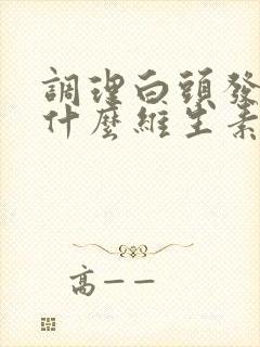 调理白头发要吃什么维生素