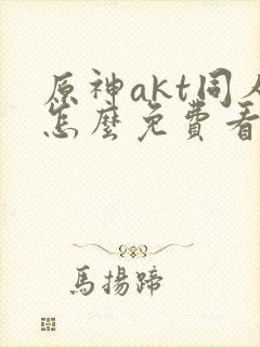 原神akt同人怎么免费看