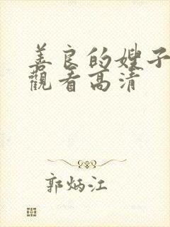 善良的嫂子在线观看高清