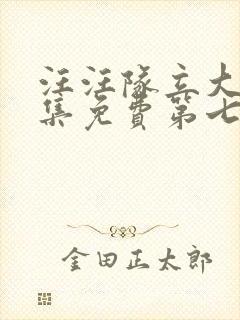 汪汪队立大功全集免费第七季免费观看封面