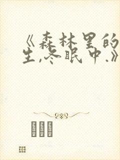 《森林里的熊先生,冬眠中.》