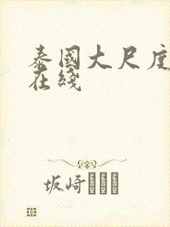 泰国大尺度电影在线