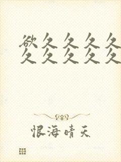 欲久久久久久久久久久久久