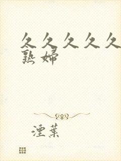 久久久久久久老熟妇